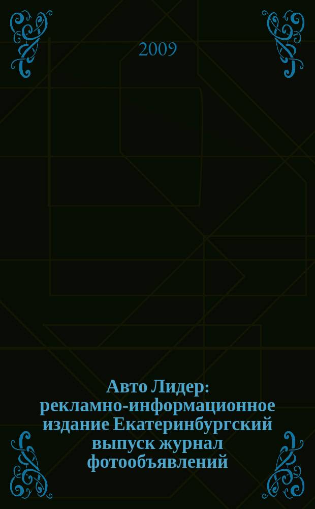 Авто Лидер : рекламно-информационное издание Екатеринбургский выпуск журнал фотообъявлений. 2009, № 21 (148)