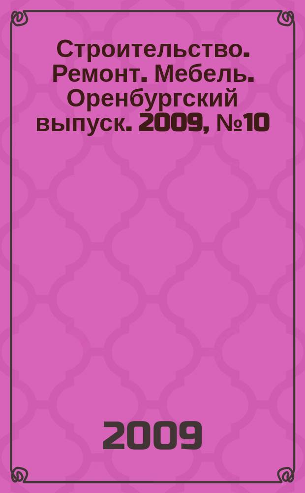 Строительство. Ремонт. Мебель. Оренбургский выпуск. 2009, № 10 (179)