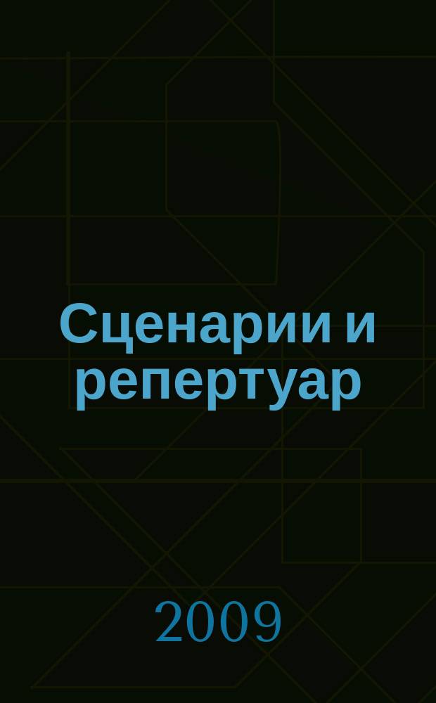 Сценарии и репертуар : Прил. к журн. "Клуб". 2009, вып. 11 (124)