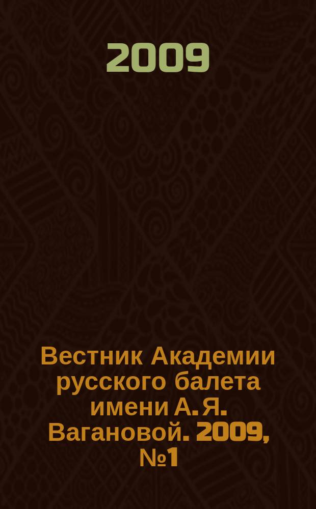 Вестник Академии русского балета имени А. Я. Вагановой. 2009, № 1 (21)