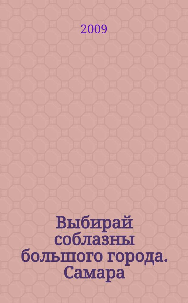 Выбирай соблазны большого города. Самара : рекламно-информационный журнал. 2009, № 10 (63)