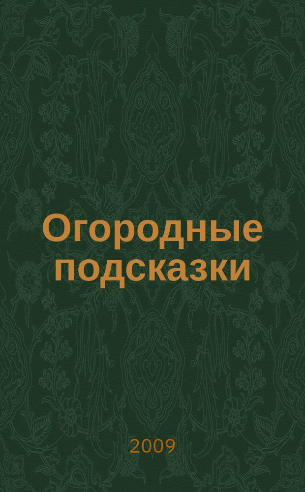 Огородные подсказки : Прил. к газ. "Сад-огород". 2009, № 5 (105)