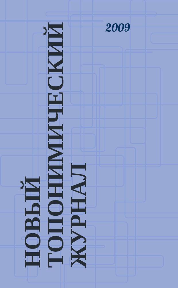 Новый топонимический журнал : Топоним для настоящих и будущих краеведов мир российской топонимии вчера, сегодня, завтра - в документах, статьях, очерках и комментариях научно-популярное издание. 2009, № 2 (27)