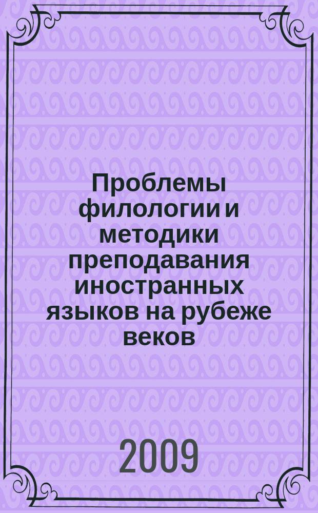 Проблемы филологии и методики преподавания иностранных языков на рубеже веков : Межвуз. сб. науч.-метод. ст. Вып. 9