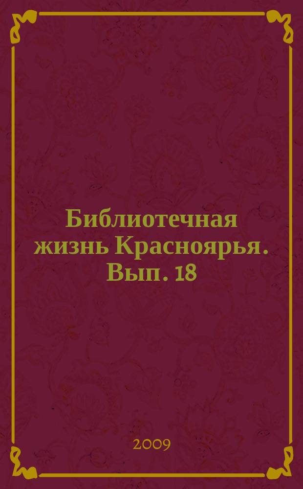 Библиотечная жизнь Красноярья. Вып. 18/19