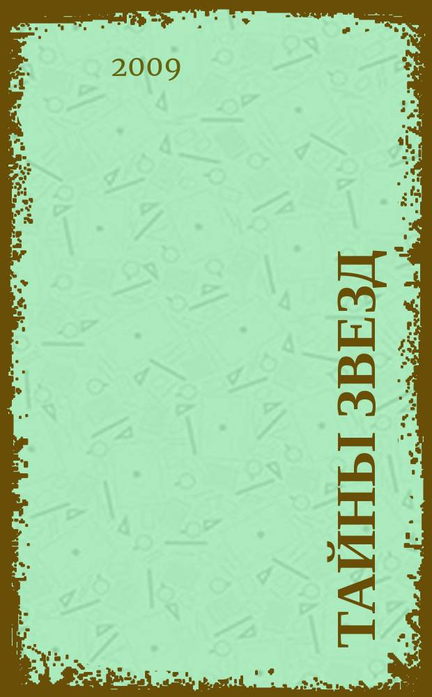 Тайны звезд : еженедельный журнал. 2009, № 26 (91)