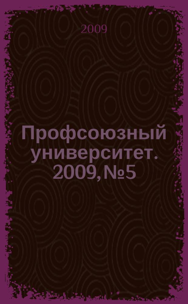 Профсоюзный университет. 2009, № 5 : Создание и работа первичной профсоюзной организации