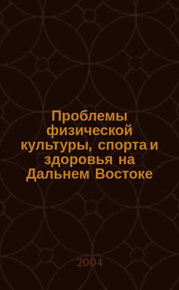 Проблемы физической культуры, спорта и здоровья на Дальнем Востоке : Сб. науч. тр. Вып. 6