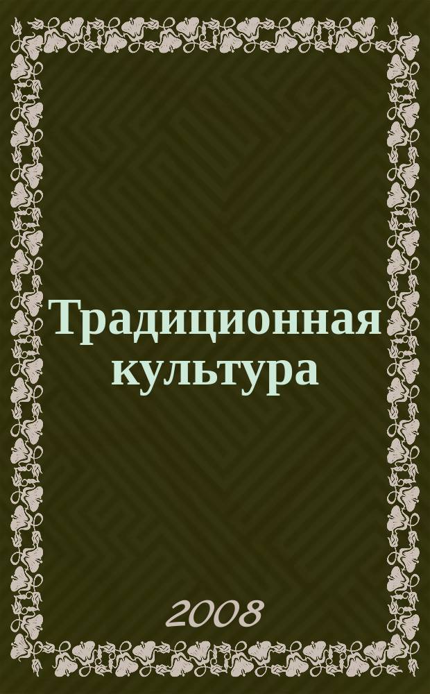 Традиционная культура : Науч. альм. 2008, 4 (32)