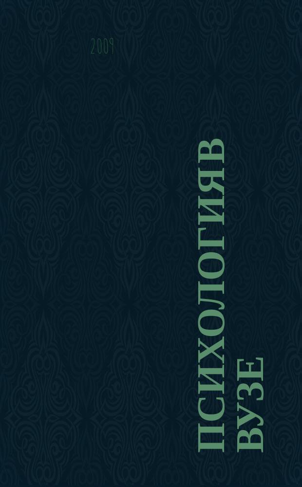 Психология в вузе : Ежекв. науч.-метод. журн. 2009, № 1