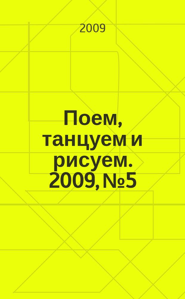 Поем, танцуем и рисуем. 2009, № 5