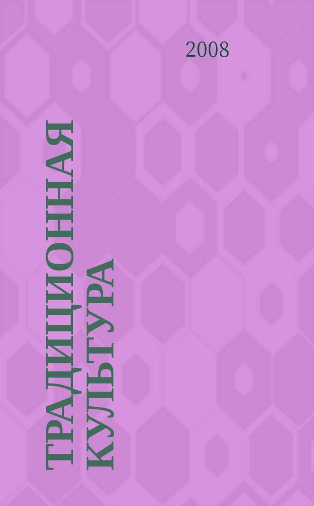 Традиционная культура : Науч. альм. 2008, 1 (29)