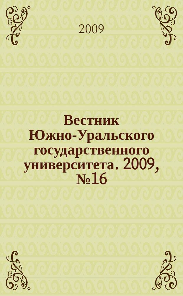 Вестник Южно-Уральского государственного университета. 2009, № 16 (149)