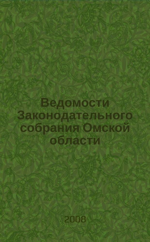 Ведомости Законодательного собрания Омской области : Офиц. изд. Законодат. собр. Ом. обл. 2008, № 3 (58), ч. 2