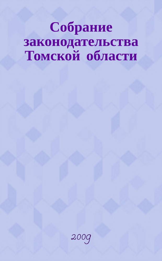 Собрание законодательства Томской области : официальное издание. 2009, № 5/1 (46)