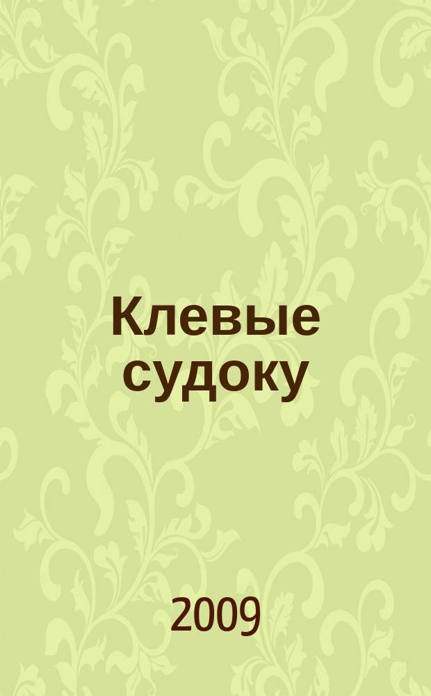 Клевые судоку : японская цифровая логическая игра более 100 заданий Приложение к журналу "Клевые сканворды". 2009, № 25 (85)