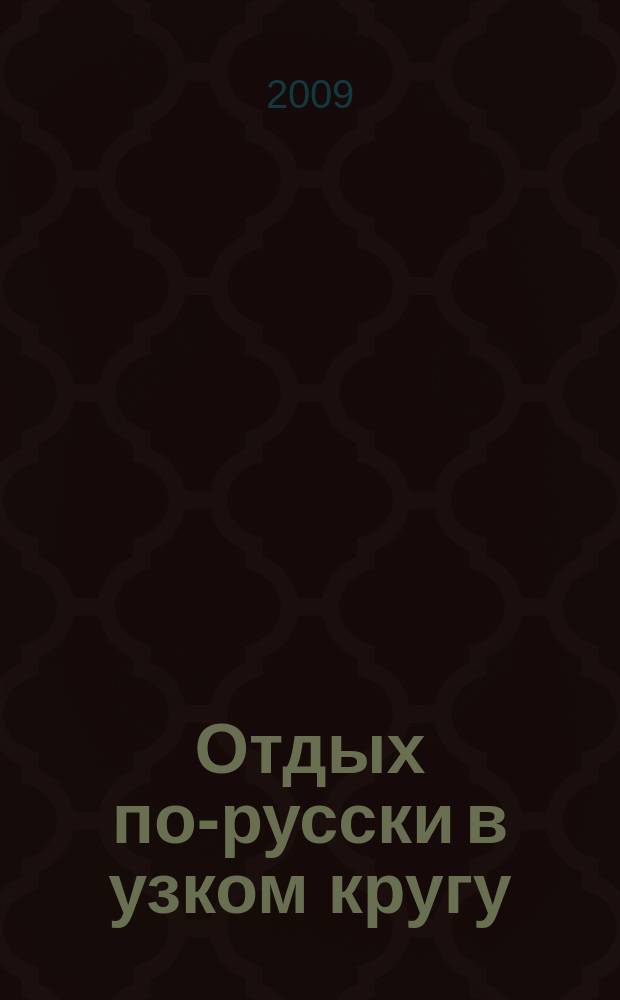 Отдых по-русски в узком кругу : журнал знакомств. 2009, № 23