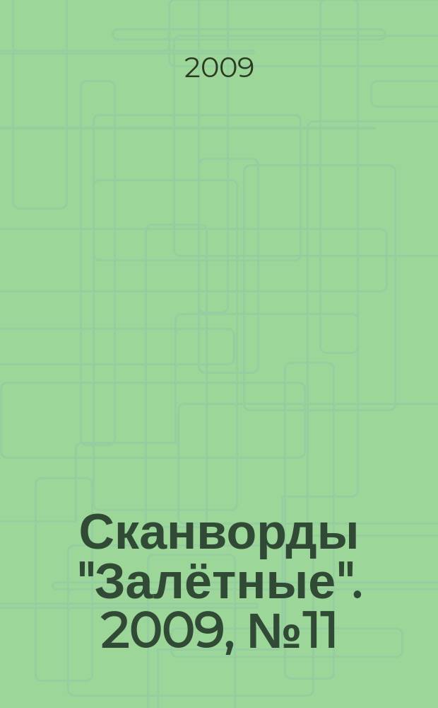 Сканворды "Залётные". 2009, № 11 (125)