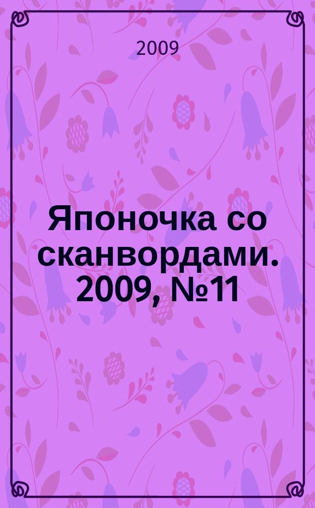 Японочка со сканвордами. 2009, № 11 (98)