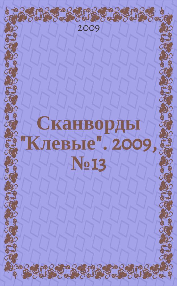 Сканворды "Клевые". 2009, № 13 (122)