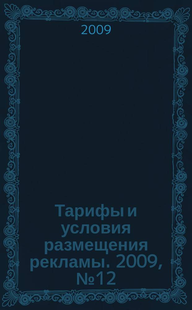 Тарифы и условия размещения рекламы. 2009, № 12