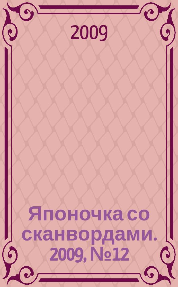 Японочка со сканвордами. 2009, № 12 (99)