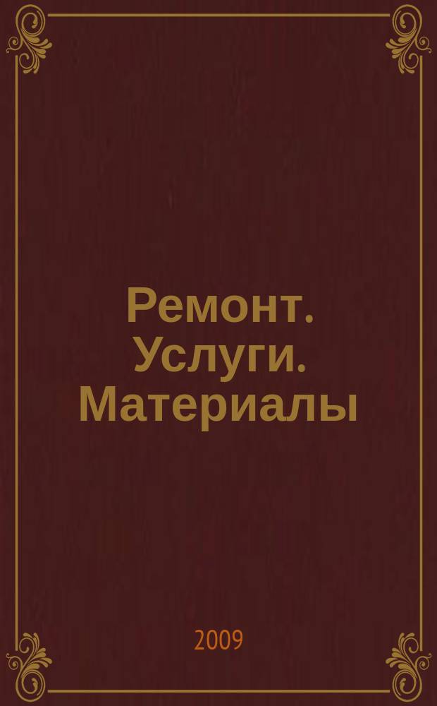 Ремонт. Услуги. Материалы : еженедельный рекламно-информационный журнал. 2009, № 21 (301)