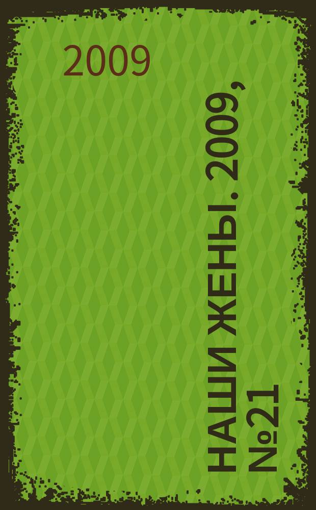 Наши жены. 2009, № 21 (124)