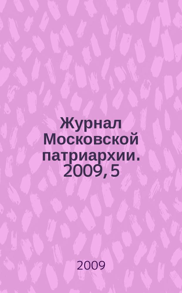 Журнал Московской патриархии. 2009, 5