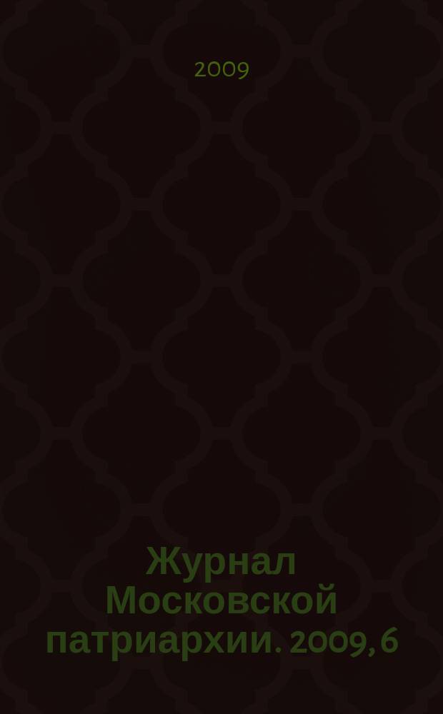 Журнал Московской патриархии. 2009, 6