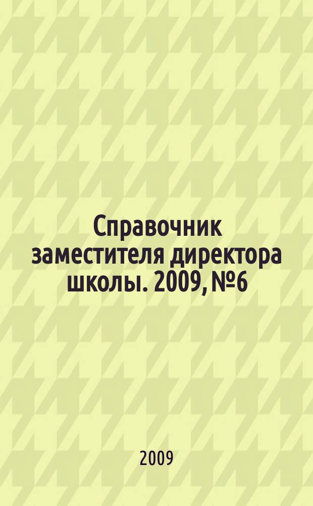 Справочник заместителя директора школы. 2009, № 6
