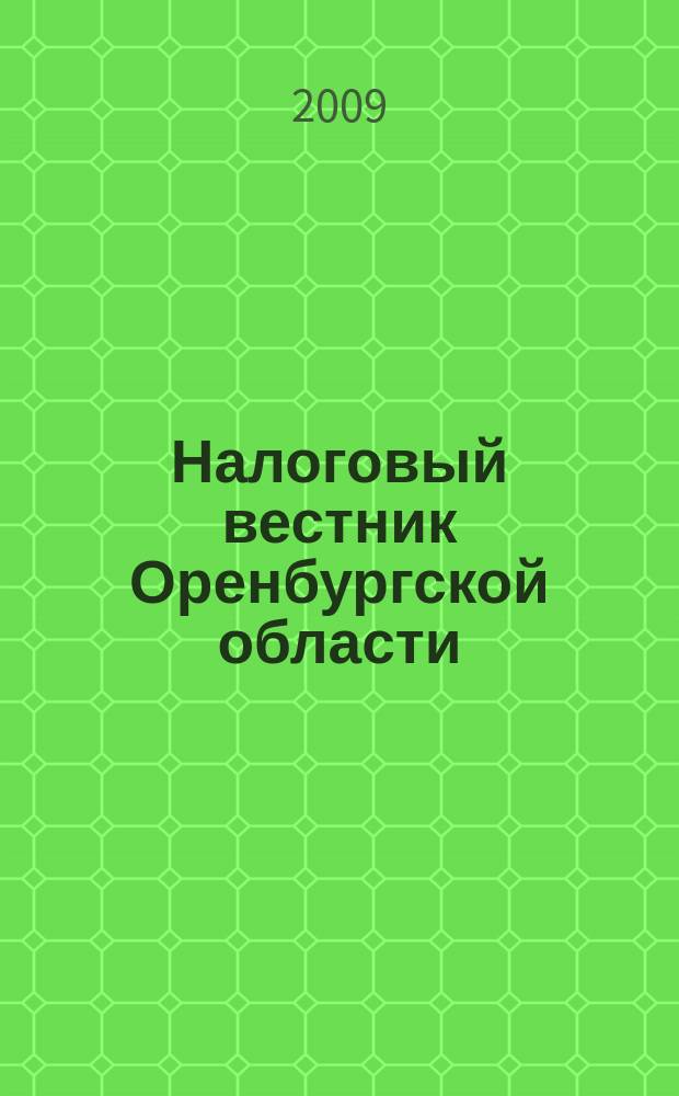 Налоговый вестник Оренбургской области : Ежемес. журн. 2009, № 6 (97) [т.е. № 6 (96)]