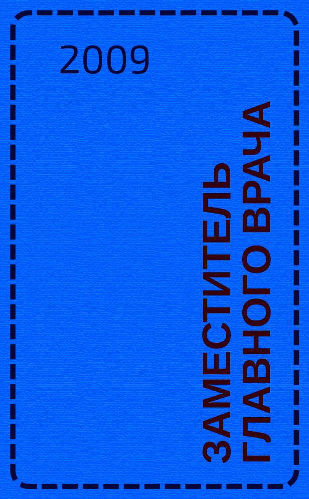 Заместитель главного врача : лечебная работа и медицинская экспертиза. 2009, № 6 (37)