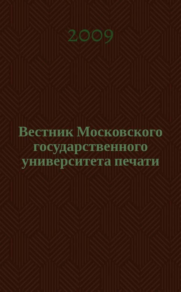 Вестник Московского государственного университета печати : научно-технический журнал. 2009, № 4