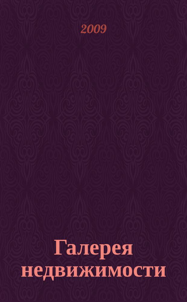 Галерея недвижимости : рекламно-информационное издание. 2009, № 6 (80)
