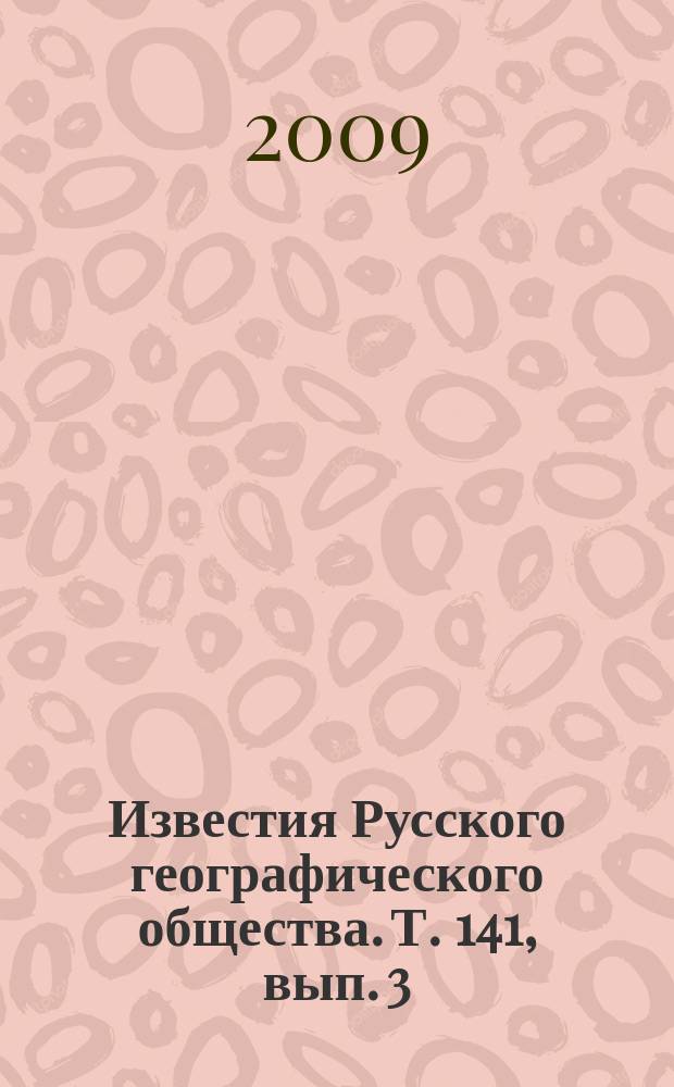 Известия Русского географического общества. Т. 141, вып. 3