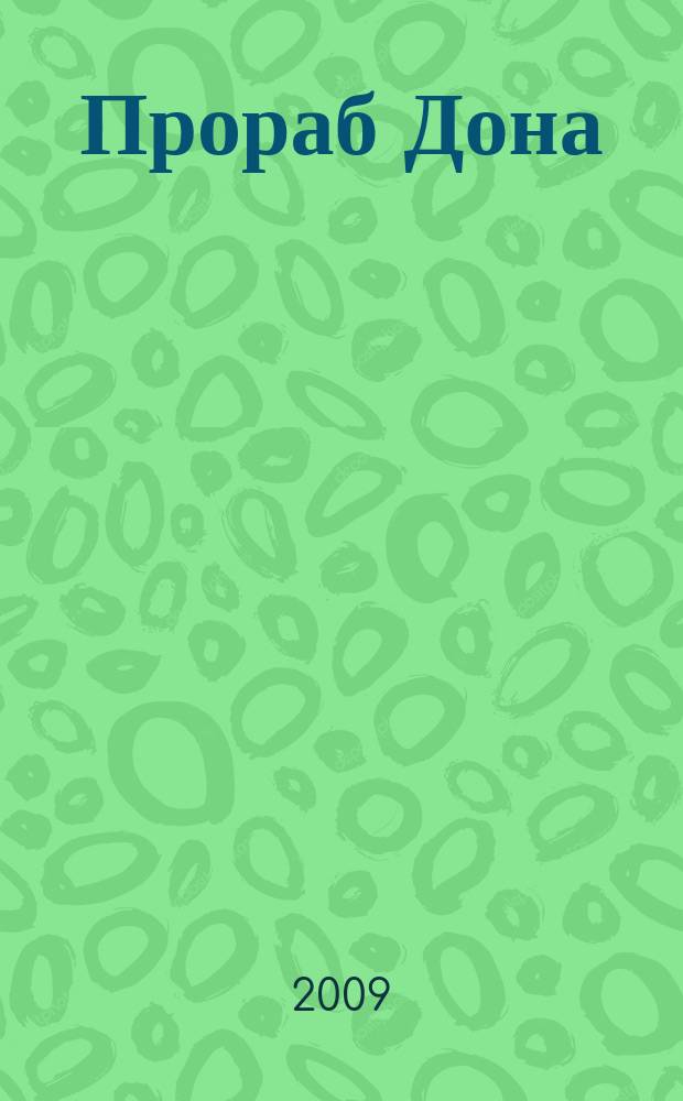 Прораб Дона : специализированный строительный журнал. 2009, № 9 (47)