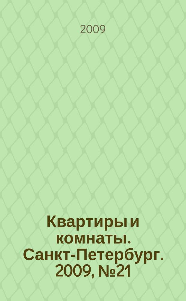 Квартиры и комнаты. Санкт-Петербург. 2009, № 21 (547)