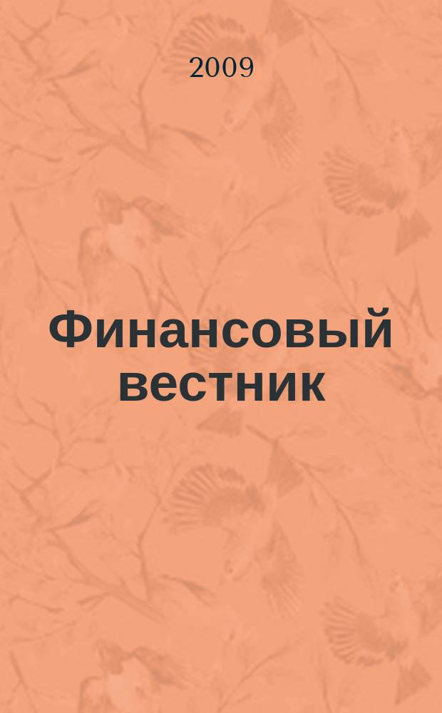 Финансовый вестник : Финансы, налоги, страхование. 2009, № 6
