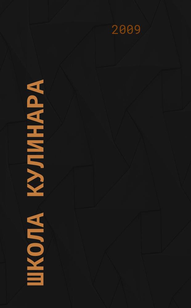 Школа кулинара : лучшие рецепты наших читателей. 2009, № 11