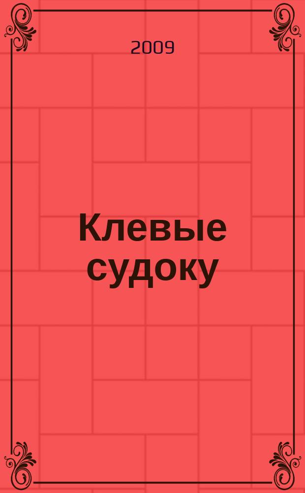 Клевые судоку : японская цифровая логическая игра более 100 заданий Приложение к журналу "Клевые сканворды". 2009, № 26 (86)