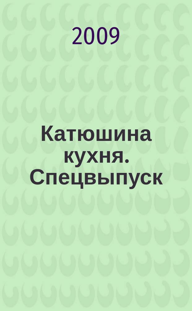 Катюшина кухня. Спецвыпуск : кушать подано