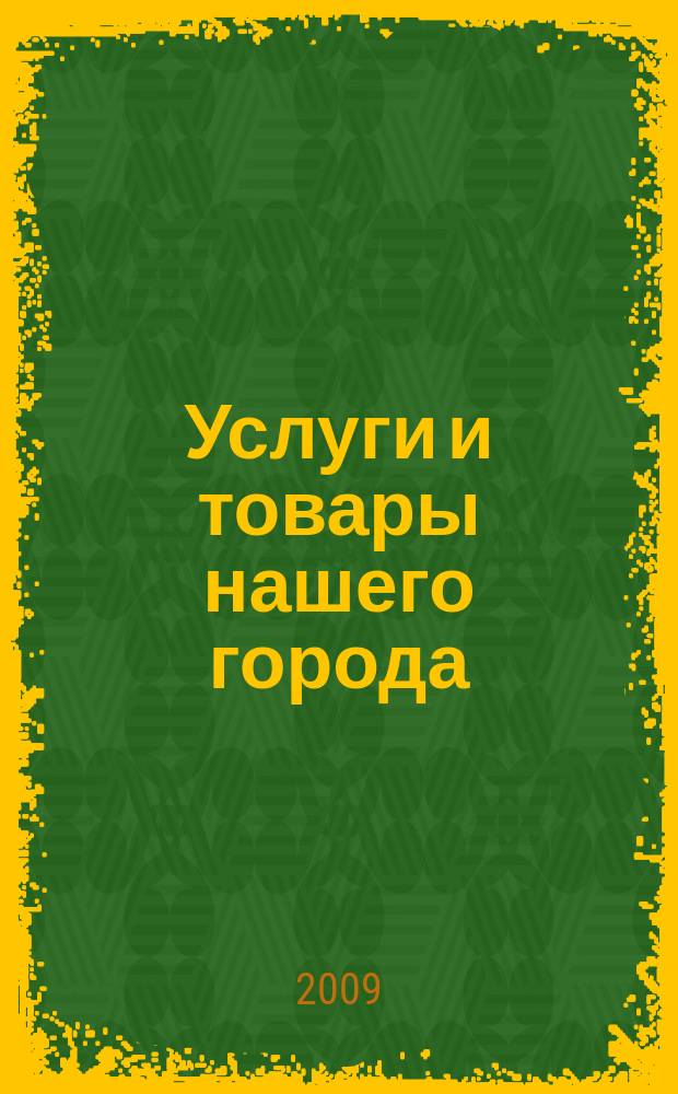 Услуги и товары нашего города