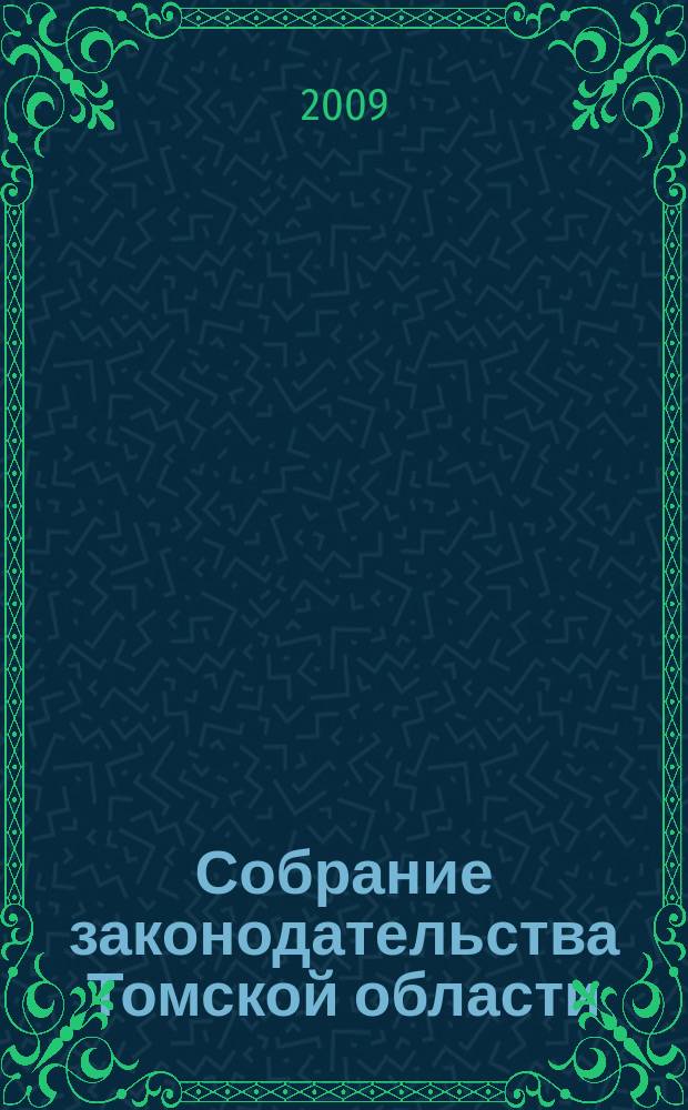 Собрание законодательства Томской области : официальное издание. 2009, № 4/2 (45)