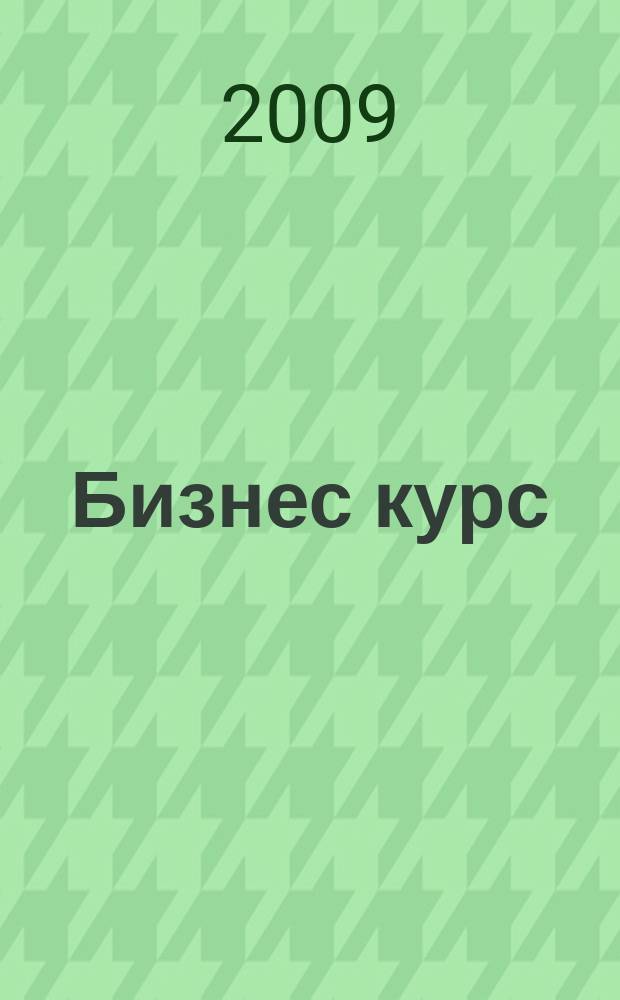 Бизнес курс : журнал делового сообщества Псковской области. 2009, № 2 (10)