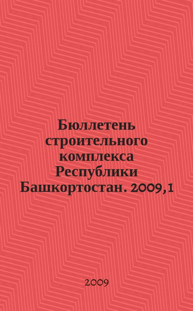 Бюллетень строительного комплекса Республики Башкортостан. 2009, 1 (35)