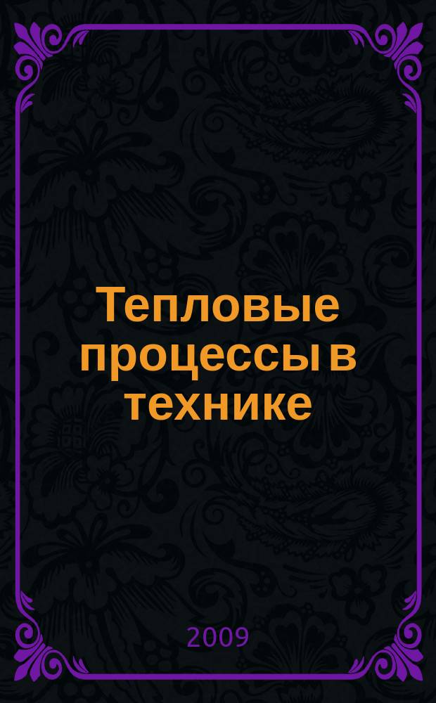 Тепловые процессы в технике : ежемесячный научно-технический и информационно-аналитический журнал официальное издание Национального комитета РАН по тепло- и массообмену и Научного совета РАН по проблеме "Тепловые режимы машин и аппаратов". Т. 1, № 6