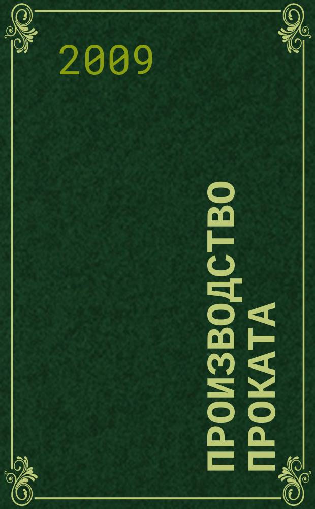 Производство проката : Ежемес. произв. и науч.-техн. журн. Орган Междунар. союза прокатчиков. 2009, № 6