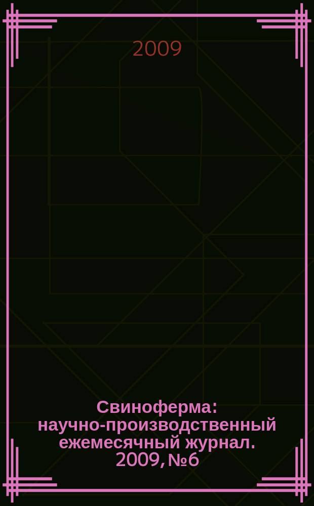 Свиноферма : научно-производственный ежемесячный журнал. 2009, № 6