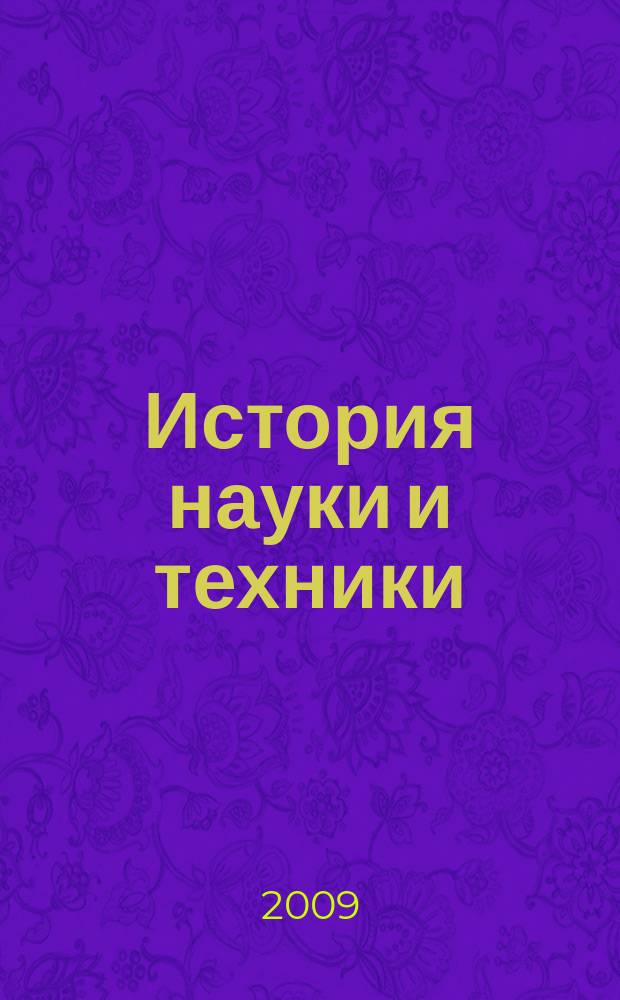 История науки и техники : Науч. изд. 2009, № 5